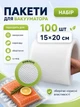 Пакеты Вакуумные ComShop плотные 180 мк Рифленая + Гладкая стороны Вакуумная пленка 15х20 см 100 шт в упаковке - изображение 1