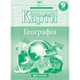 Картография Контурная карта Географія НУШ 9кл. - изображение 1