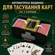 Автоматический тасовщик карт на 2 колоды, электрический / Card Shuffler - изображение 1