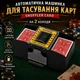 Автоматический тасовщик карт на 2 колоды, электрический / Card Shuffler - изображение 5