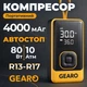 Автомобильный однопоршневой автокомпрессор Gearo для шин R13-R17 с автостопом 10Атм 80Вт (GE0102) - изображение 1