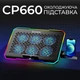 Тримач для ноутбука GamePro CP660 з охолодженням 6 вентиляторів 70 мм 2400 об/хв 2xUSB RGB Чорний (CP660) - зображення 7
