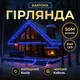 Уличная гирлянда Бахрома 50м 840 LED черная проволока синая, новогодняя штора праздничная подсветка дома декоративные диоды - изображение 1
