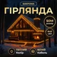 Новогодняя гирлянда Бахрома 50м 840 LED желтое сияние белый провод, уличная штора декоративная подсветка дома - изображение 1