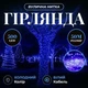 Уличная гирлянда нитка 50 м 500 LED Синяя белый провод гирлянда на улицу 8 режимов работы новогодняя гирлянда - изображение 1