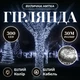 Гирлянда Нить уличная 30 м 300 LED Белая белый провод гирлянда на улицу 8 режимов работы гирлянда нитка - изображение 1