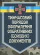Тимчасовий порядок оформлення оперативних (бойових) документів - изображение 1