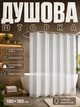 Шторка для душа, душевая занавеска-штора для ванной комнаты, 180 х 180 (полупрозрачная) - изображение 1