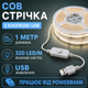 Світлодіодна LED COB стрічка 1 метр із кнопкою USB 5V, білий нейтральний, світильник для підсвічування кухні шаф - зображення 1