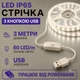 Світлодіодна LED стрічка IP65 3 метри із кнопкою USB 5V, білий нейтральний, вологозахист силікон світильник для підсвічування кухні шаф - зображення 1