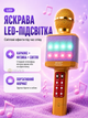 Беспроводной микрофон-караоке с колонкой 5 Вт, Bluetooth, LED-подсветкой, 4 режимами смены голоса, FM, USB, microSD, 1800 мАч - изображение 4