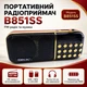 Портативный радиоприемник B851SS с FM-тюнером, LED дисплеем, microSD, USB и разъемом для наушников - изображение 1