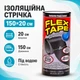 Водонепроницаемая изоляционная лента FLEX TAPE 150x20см прорезиненная - изображение 1