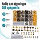 Набор для установки фурнитуры 305 предмета, кнопки люверсы хольнитены - изображение 1