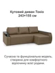 Диван кутовий Токіо 243 × 155 см, бежевий - зображення 2