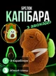 Брелок для ключей Капибара с авокадо подвеска на сумку рюкзак зеркало автомобиля ключи плюшевая мягкая игрушка Коричневая 99_24_0_20S - изображение 1