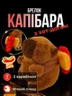 Брелок для ключей Капибара с хот-догом подвеска на сумку рюкзак зеркало автомобиля ключи плюшевая мягкая игрушка Коричневая 99_24_0_21S - изображение 1
