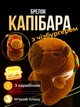 Брелок для ключей Капибара с чизбургером подвеска на сумку рюкзак зеркало автомобиля ключи плюшевая мягкая игрушка Коричневая 99_24_0_17S - изображение 1