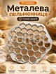 Металлическая пельменница из пищевого алюминия на 37 ячеек Ø26 см • ручная пресс-форма для быстрой лепки домашних пельменей, многоразовая прочная форма для теста - изображение 1