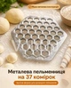 Металлическая пельменница из пищевого алюминия на 37 ячеек Ø26 см • ручная пресс-форма для быстрой лепки домашних пельменей, многоразовая прочная форма для теста - изображение 5