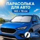 Солнцезащитный зонт для лобового стекла автомобиля, 140×78 см, в кожаном чехле, складной - изображение 1