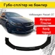 Пластикова губа на бампер Volkswagen Passat СС молдинг бампера спідниця чорний. - зображення 1