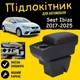 Подлокотник на Seat Ibiza MK5 Сеат Ибиза 2017-2024 кожзам черный - изображение 2