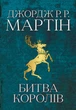 Пісня льоду й полум'я. Книга 2. Битва королів Джордж Р. Р. Мартін - зображення 1
