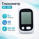 Глюкометр BY-100, 50 тест-полосок, 50 ланцетов и прокалыватель, в кейсе - изображение 1