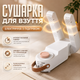 Електрична сушарка для взуття Shoe Dryer з підігрівом 18×8×27,8 см Пристрій для сушіння взуття - изображение 1