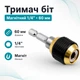 Держатель бит магнитный 1/4" 60мм с фиксатором, CR-V - изображение 1