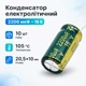 Конденсатор электролитический алюминиевый 10шт, 2200мкФ 16В 105С - изображение 1