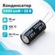 Конденсатор электролитический алюминиевый 10шт, 2200мкФ 25В 105С - изображение 1