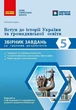 НУШ Вступ до історії України та громадянської освіти. 5 клас. Збірник завдань за групами результатів (9786178775520) - зображення 1