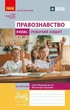 НУШ Правознавство. 9 клас. Робочий зошит до підручника Берендєєв С. (9786178948573) - изображение 1