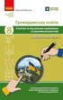 НУШ Громадянська освіта. 8 клас. Поточне та підсумкове оцінювання за групами результатів + діагностувальна робота (9786178933326) - зображення 1