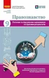 НУШ Правознавство. 9 клас. Поточне та підсумкове оцінювання за групами результатів + діагностувальна робота (9786178933319) - изображение 1