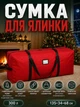 Сумка-чехол для хранения искусственной елки (мешок-органайзер) Красная - изображение 1