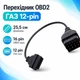 Переходник с OBD2 16pin мама на GAZ ГАЗ 12pin папа - изображение 1