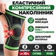 Бандаж на колінний суглоб - изображение 4