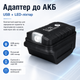 Адаптер ліхтар з USB-виходами для аккумулятора Leader-Mah - зображення 1