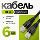 Сетевой кабель RJ45 Gear CAT6 10 м UTP CCA наружный биметалл черный Ethernet LAN патч-корд для роутера IP-камеры смарт тв - изображение 1