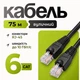 Патчкорд кабель для видеонаблюдения Gear CAT6 75 м UTP RJ45 CCA наружный биметалл черный LAN патч-корд для IP-камеры роутера - изображение 1