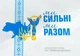 Альбом для монет 10 гривень «Ми сильні. Ми разом» серія «Українська держава» - зображення 1
