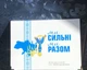 Альбом для монет 10 гривень «Ми сильні. Ми разом» серія «Українська держава» - зображення 3