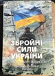 Альбом для монет 10 гривень серії "Збройні Сили України" Україна 2022-2025 ЗСУ 13 монет - зображення 7