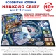 Настольная игра Вокруг света Всемирная история Киевская фабрика игрушек 4820121182296 исторический квест - изображение 2