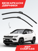 Безкаркасные дворники Jeep Compass 2016-2026, комплект пара - изображение 1