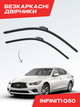 Бескаркасные дворники для Infinity Q50/2013-20125г/комплект пара - изображение 1