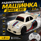 Радиоуправляемая машинка-дрифт 4WD Mini Dream Racing, для детей 3+ - изображение 1